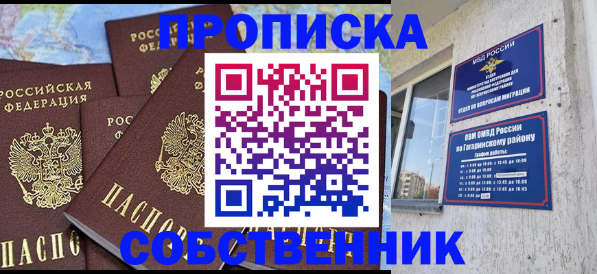 прописка от собственника в Бирске